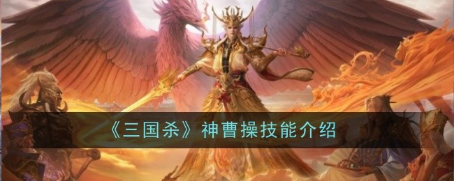 《三国杀》神曹操技能介绍