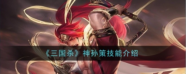 《三国杀》神孙策技能介绍