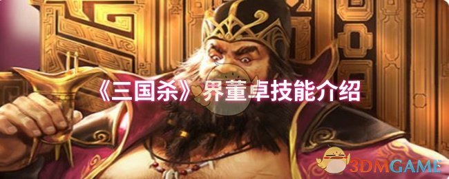 《三国杀》界董卓技能介绍