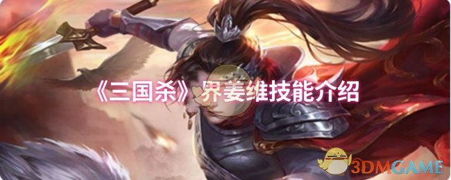 《三国杀》界姜维技能介绍