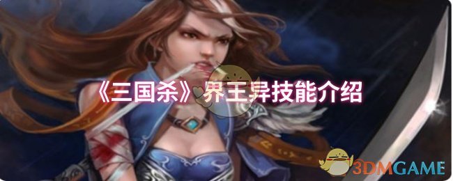 《三国杀》界王异技能介绍