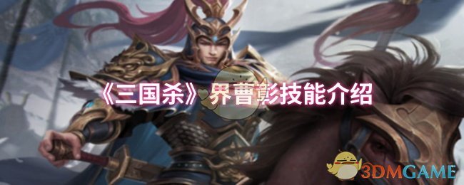 《三国杀》界曹彰技能介绍