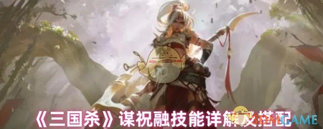 《三国杀》谋祝融技能详解及搭配