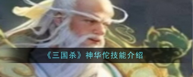 《三国杀》神华佗技能介绍