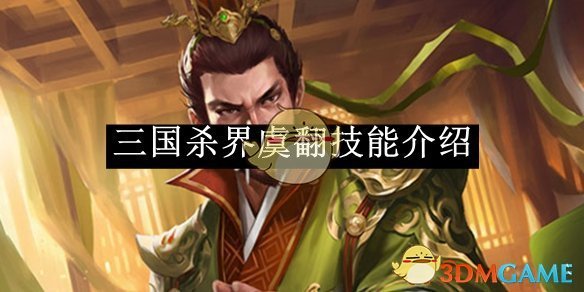 《三国杀》界虞翻技能介绍