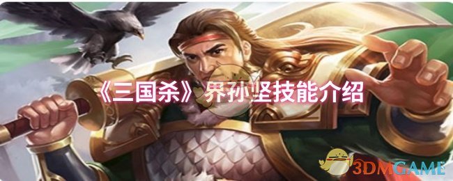 《三国杀》界孙坚技能介绍