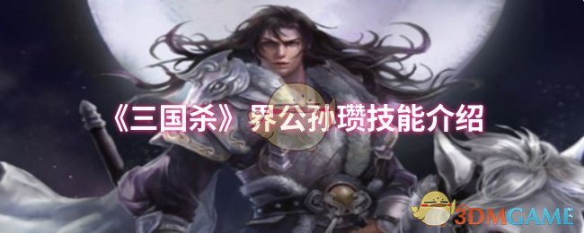 《三国杀》界公孙瓒技能介绍