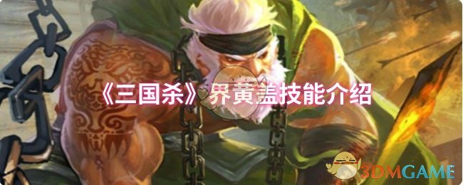 《三国杀》界黄盖技能介绍