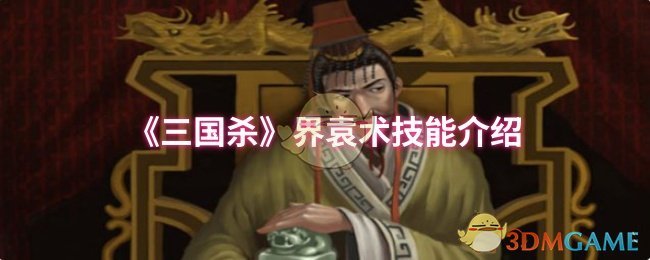 《三国杀》界袁术技能介绍