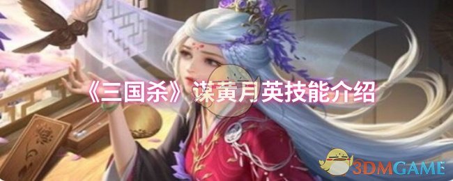 《三国杀》谋黄月英技能介绍