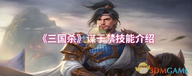 《三国杀》谋于禁技能介绍