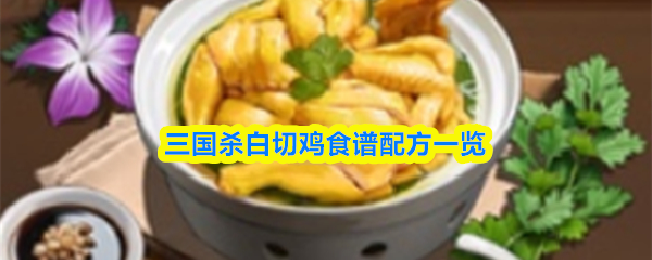 三国杀白切鸡食谱配方一览