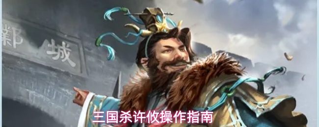 三国杀许攸操作指南