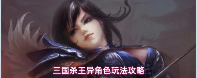 三国杀王异角色玩法攻略