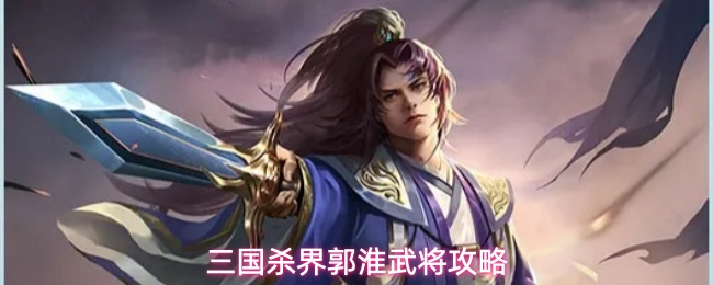三国杀界郭淮武将攻略