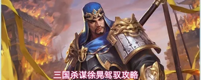 三国杀谋徐晃驾驭攻略