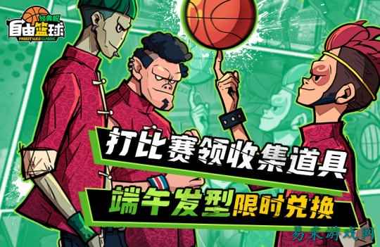 《自由篮球：经典服》粽香端午发型限时换，免费强化装置舒爽升级！