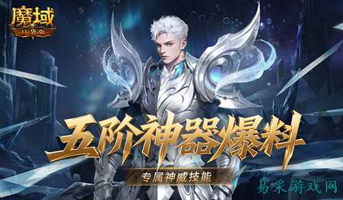 有多强？《魔域口袋版》五阶神器神威词条介绍