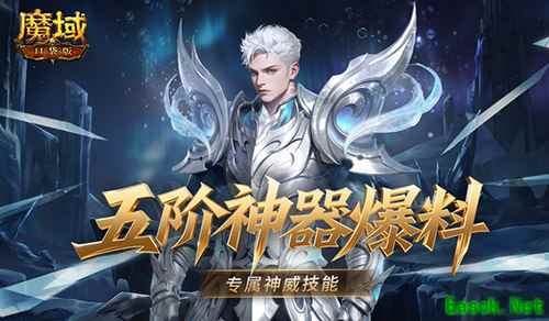 有多强？《魔域口袋版》五阶神器神威词条介绍