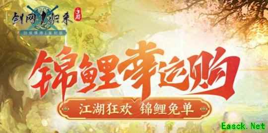 618狂欢，免单锦鲤就是你！《剑网1归来》限时商店重磅开启