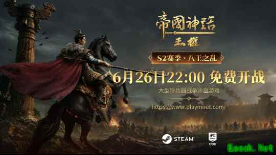 《帝国神话：王权》S2赛季“八王之乱”6月26日正式开启！预创角6月23日开放