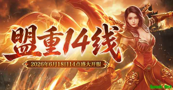 《新百区合击-盟重神兵》“盟重14线”6月18日14点开启！