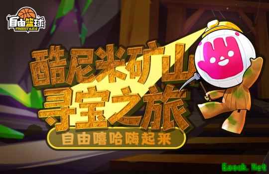 《自由篮球》酷尼米矿山寻宝，宝珠套装服饰等你赢取！