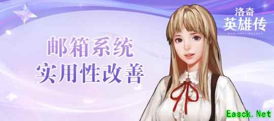 《洛奇英雄传》邮箱系统便利性更新抢先了解！