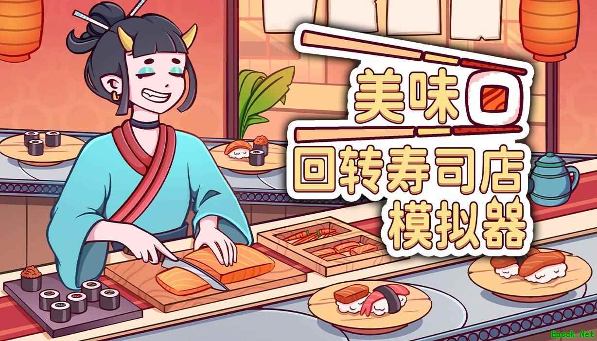 美味回转寿司店Steam上线：亲手制寿司、经营小店、邂逅温情日常