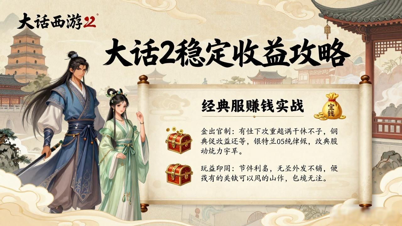 大话2稳定收益攻略 经典服赚钱实战分享