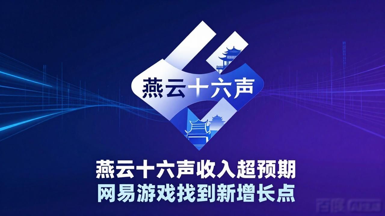 网易发展规划_燕云十六声商业化表现超预期,是网易游戏业务的重要增长引擎_网易未来发展趋势