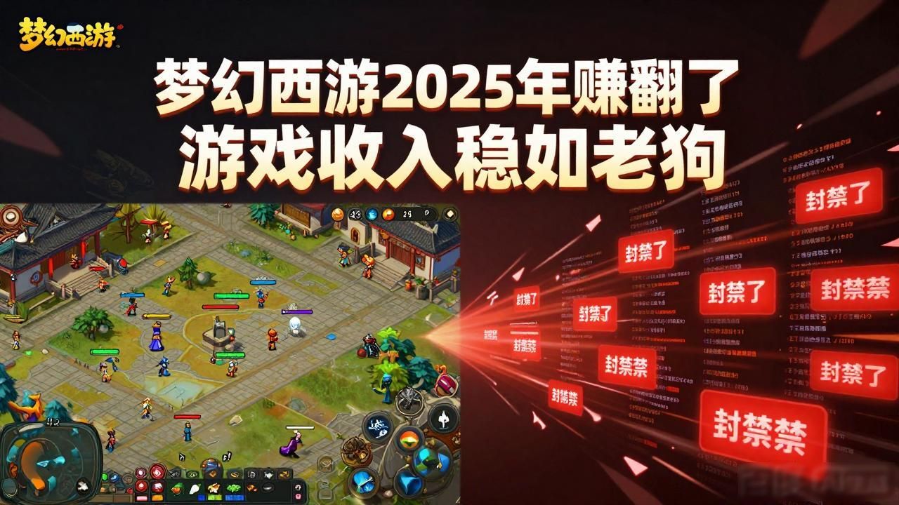 梦幻西游盈利_梦幻西游2025年营收超预期，游戏业务收益稳定_梦幻西游营收2019