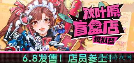 秋叶原盲盒店模拟器如何收银和找零 秋叶原盲盒店模拟器收银找零方法介绍