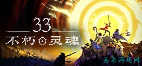 33不朽灵魂武器强度排行一览 33不朽灵魂Build流派推荐
