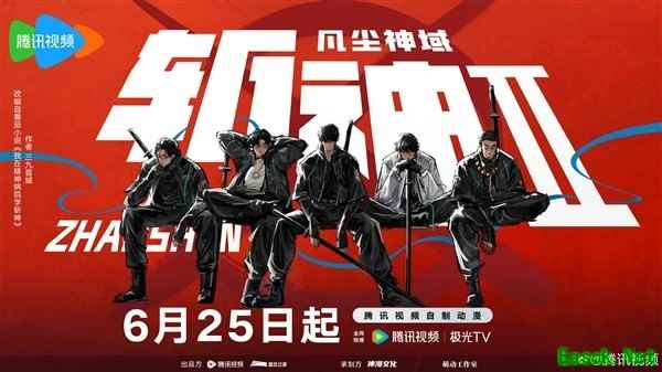斩神之凡尘神域第二季定档2026年6月25日，守夜人回归迎战古神浩劫
