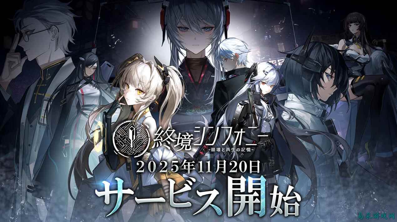 末日RPG《 终境交响曲》,日服官宣停运,开服仅八个月