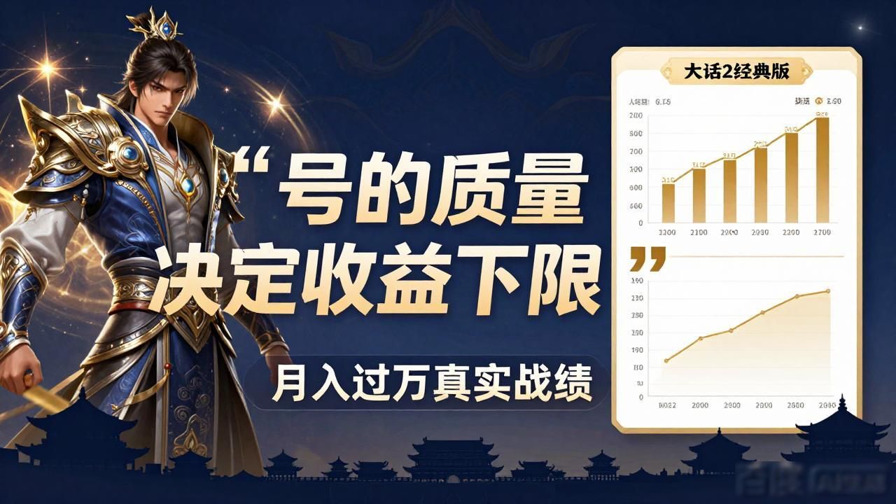 大话2经典版稳定收益攻略 月入过万真实战绩分享