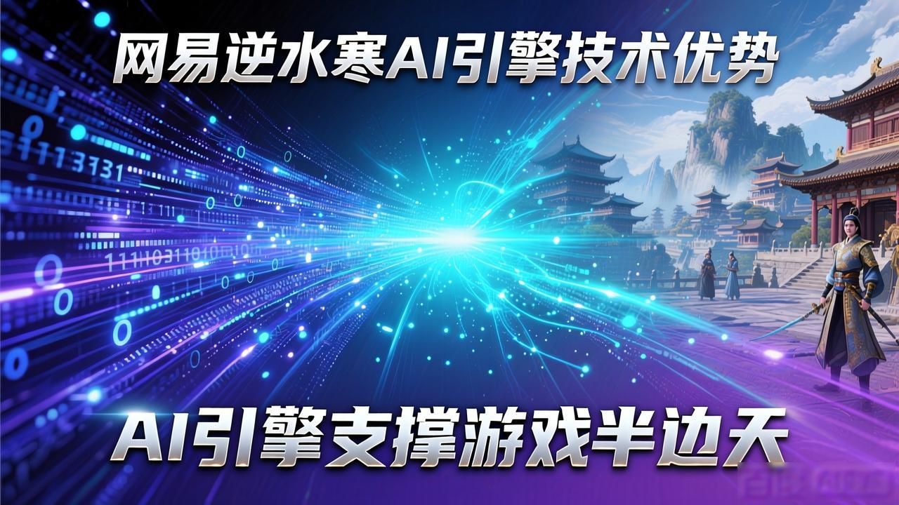 网易自主研发的游戏引擎_网易新项目_逆水寒 AI引擎助力成为网易游戏板块主力军