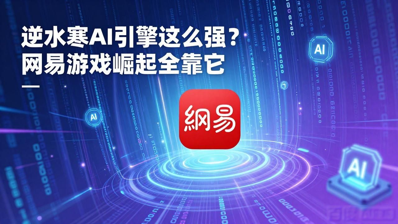 逆水寒 AI引擎助力成为网易游戏板块主力军_网易互娱引擎技术支持_网易新业务