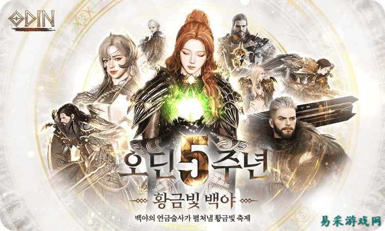 全新职业“炼金术师”!韩国MMO《奥丁:神叛》5周年庆版本今日上线