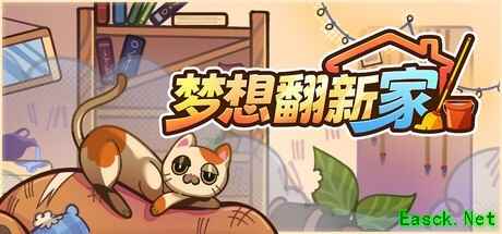 梦想翻新家Steam发售：治愈系房间整理模拟游戏上线