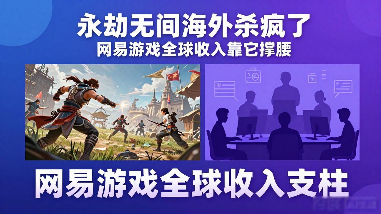 网易海外业务_网易在国外的市场占有欲率_永劫无间 国际平台表现强劲，网易游戏海外收入稳定