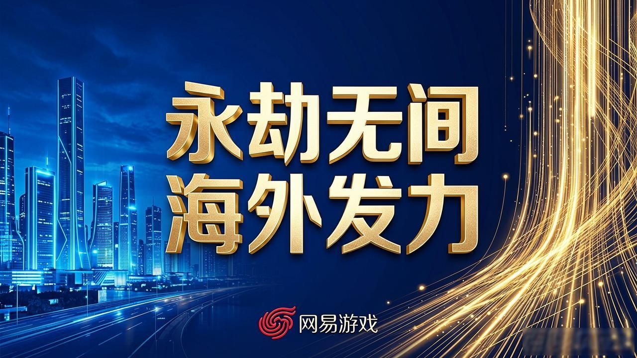 网易海外收入占比_永劫无间 国际平台表现强劲，网易游戏海外收入稳定_网易海外市场