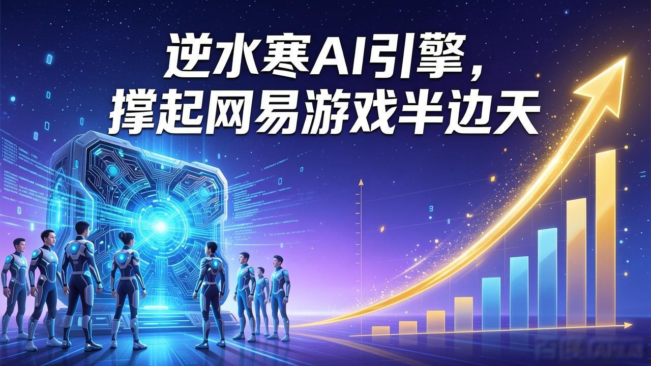 逆水寒 AI引擎助力成为网易游戏板块主力军_网易互娱引擎技术支持_网易新业务