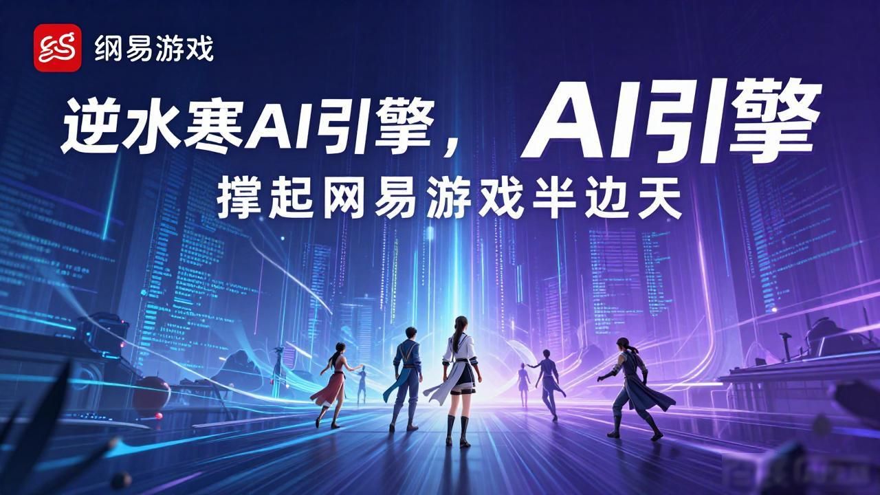 网易互娱引擎技术支持_逆水寒 AI引擎助力成为网易游戏板块主力军_网易新业务