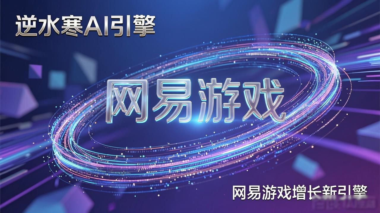 逆水寒 AI引擎助力成为网易游戏板块主力军_网易新项目_网易自主研发的游戏引擎