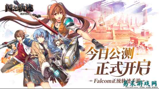 《闪之轨迹:北方战役》今日公测,Falcom监修,历代角色齐聚