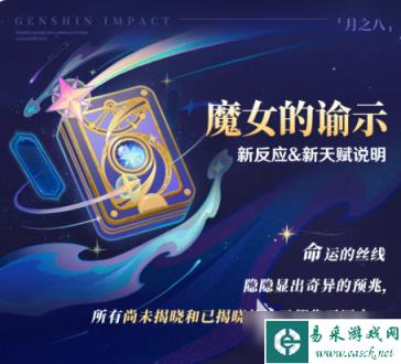 原神魔女的谕示新反应新天赋分享 原神魔女的谕示新反应新天赋是什么