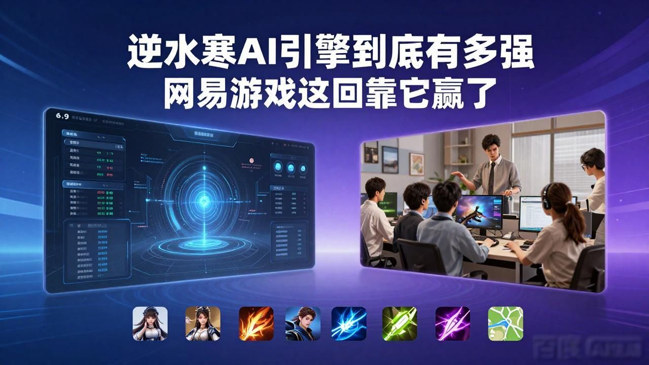 逆水寒 AI引擎助力成为网易游戏板块主力军_网易互娱引擎技术支持_网易新业务