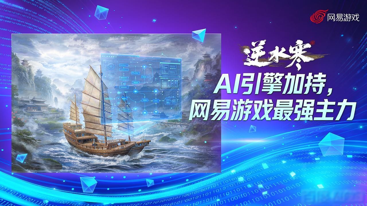 网易自主研发的游戏引擎_网易新业务_逆水寒 AI引擎助力成为网易游戏板块主力军